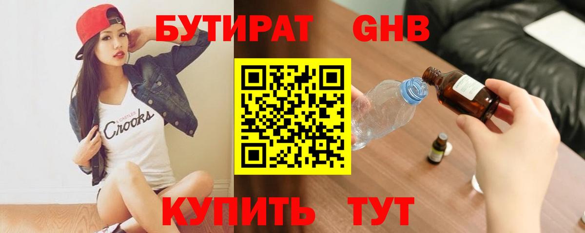 Бутират  Новочебоксарск  Бутират BDO 